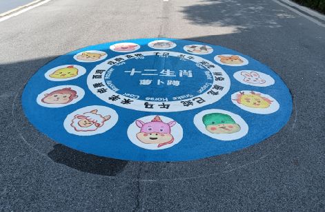 古田地面游戏彩绘